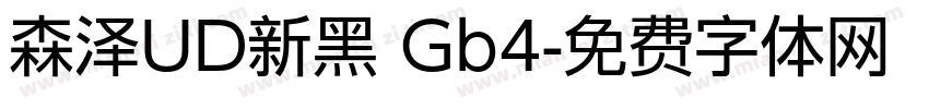 森泽UD新黑 Gb4字体转换